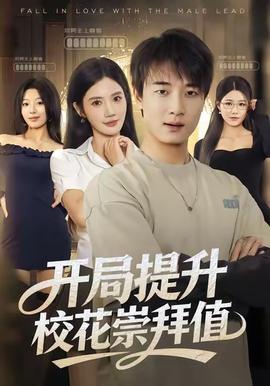 开局提升校花崇拜值海报