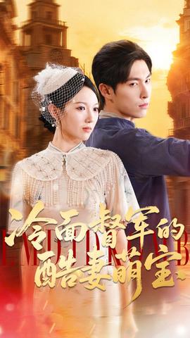 冷面督军的酷妻萌宝海报