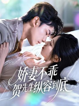 娇妻不乖贺先生纵容到底海报