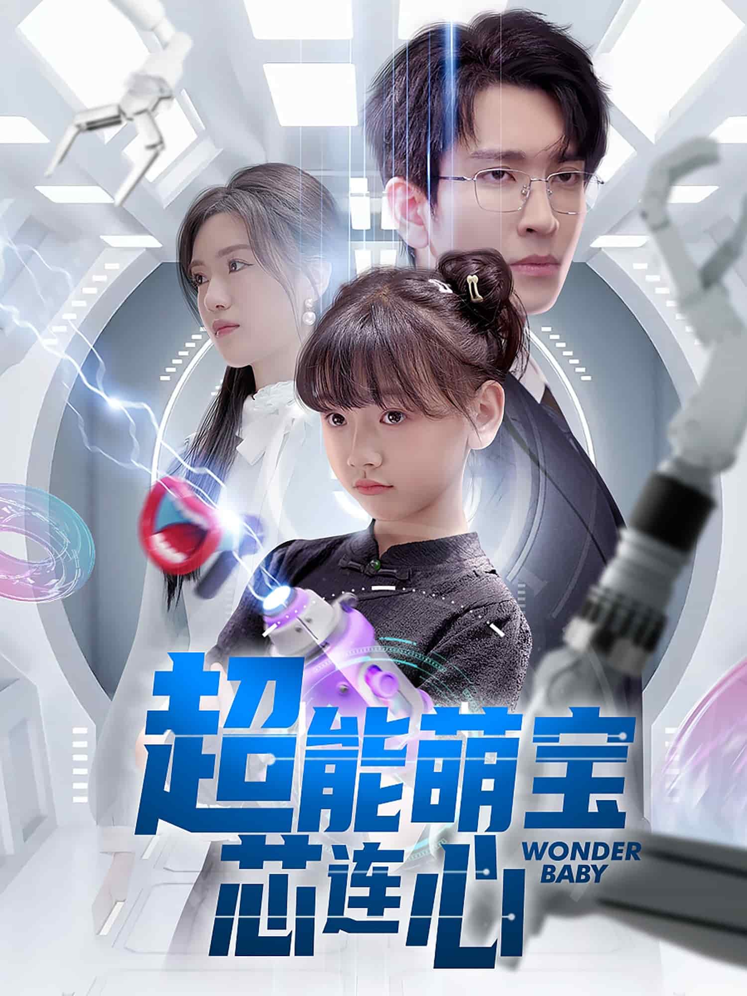 超能萌宝芯连心海报