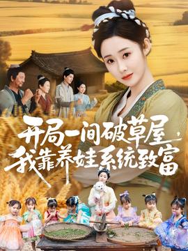 开局一间破草屋，我靠养娃系统致富海报