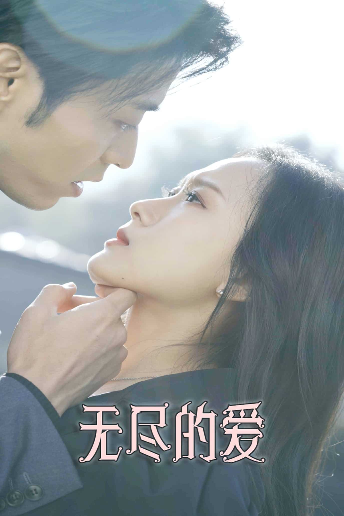 无尽的爱（短剧版）海报