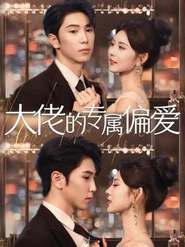 大佬的专属偏爱海报
