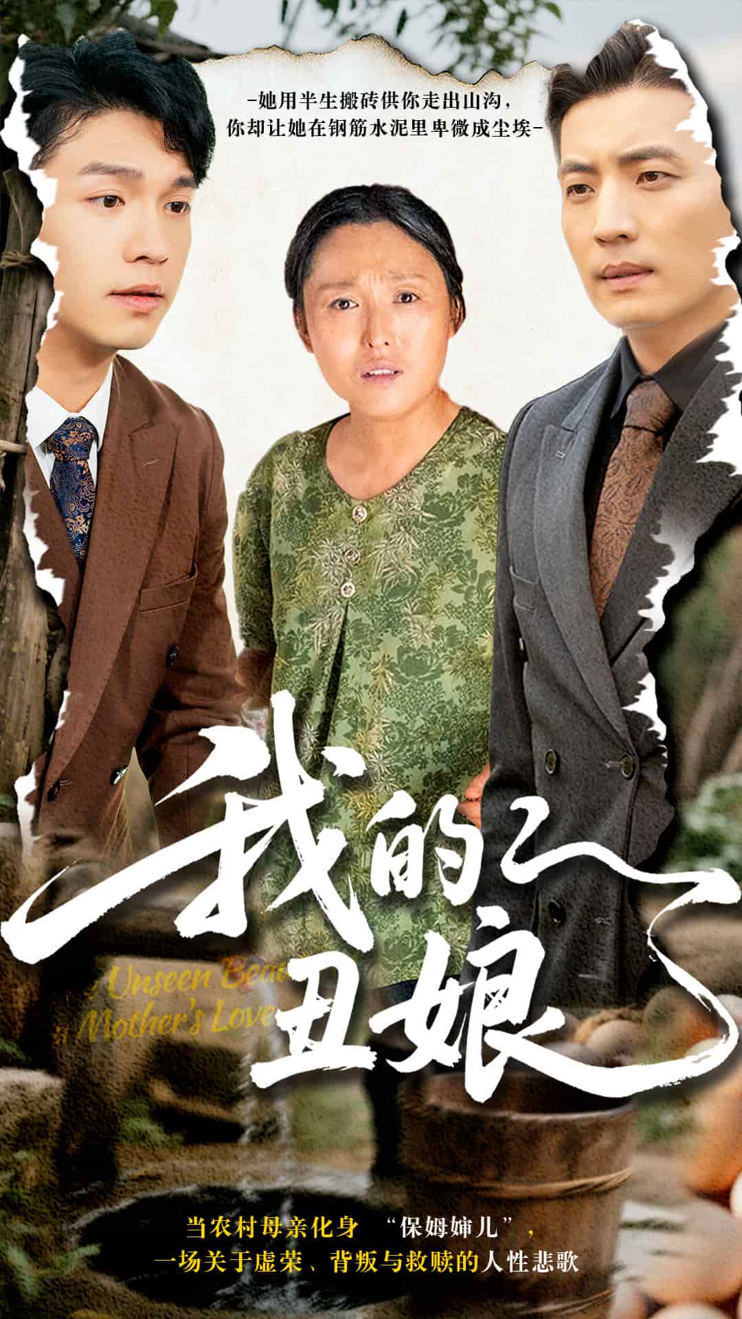 我的丑娘（短剧版）海报