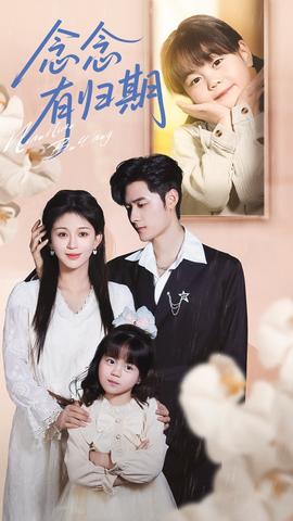 念念有归期海报