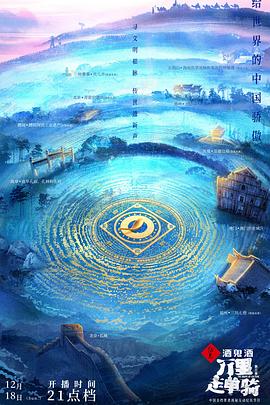 万里走单骑 第三季海报