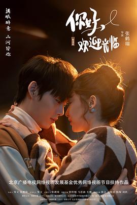 你好，欢迎光临海报