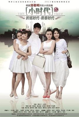 小时代2014海报