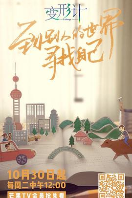 2018变形计海报