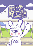 小兔好运摊海报