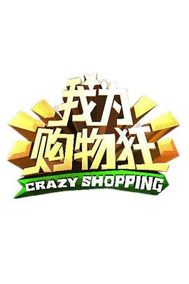 我为购物狂海报