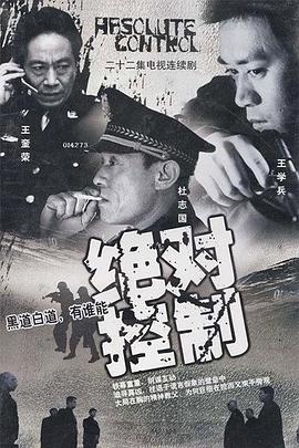 绝对控制2003海报