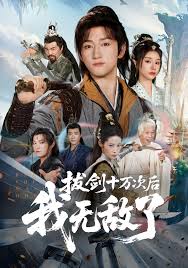 拔剑十万次后我无敌了海报