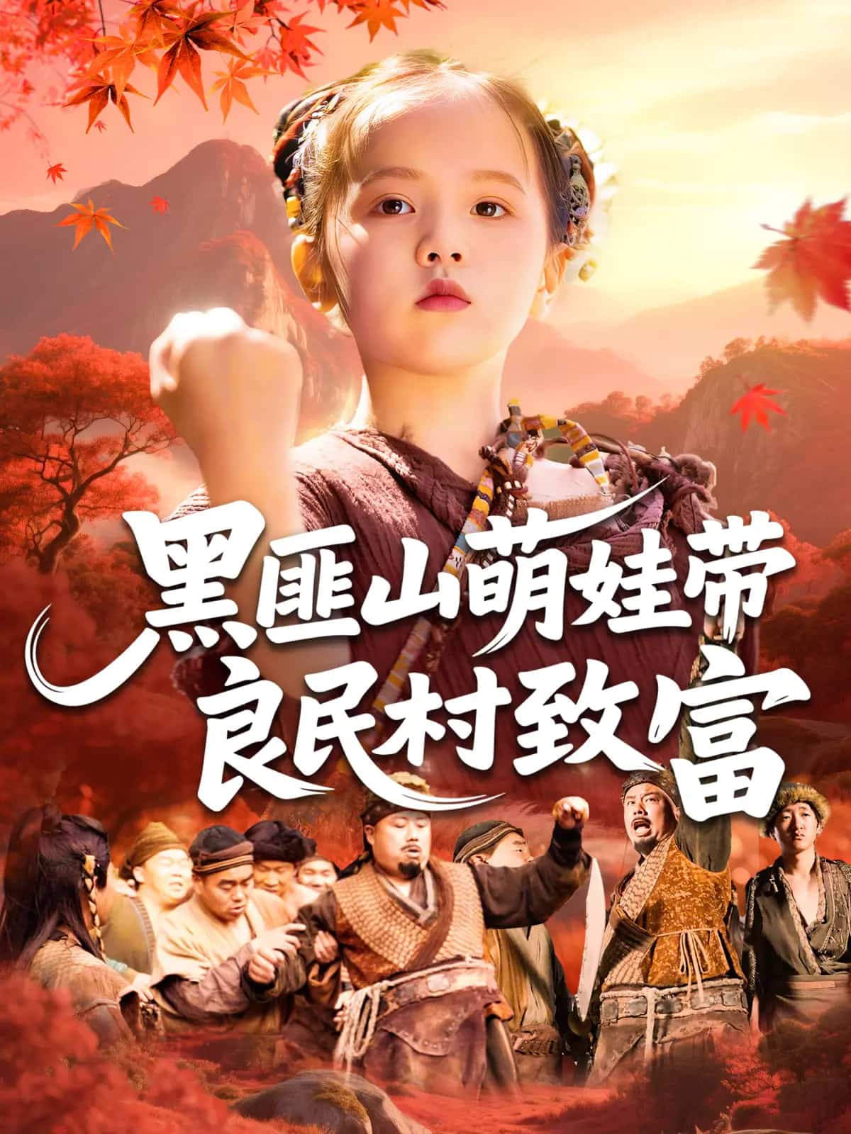 黑匪山萌娃带良民村致富海报