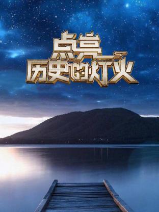 点亮历史的灯火海报