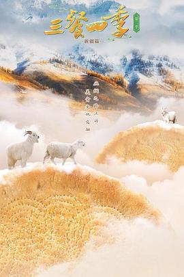 三餐四季第二季海报