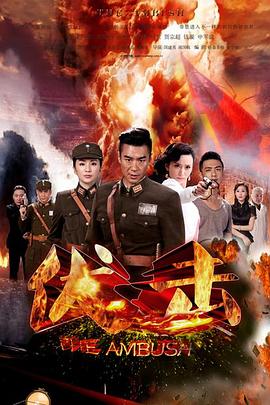 伏击2015海报