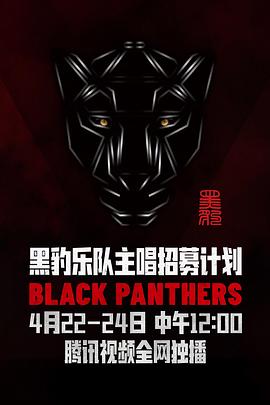 黑豹乐队主唱招募计划海报