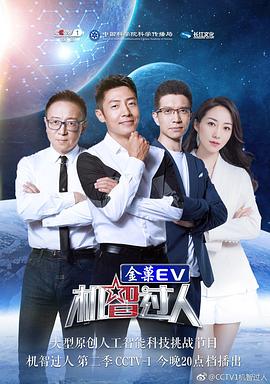 机智过人第二季海报