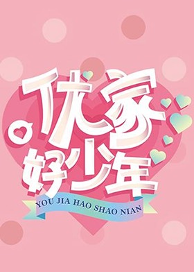 优家好少年海报