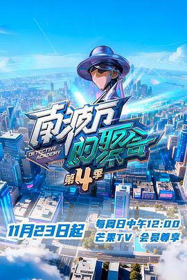 南波万的聚会第四季海报