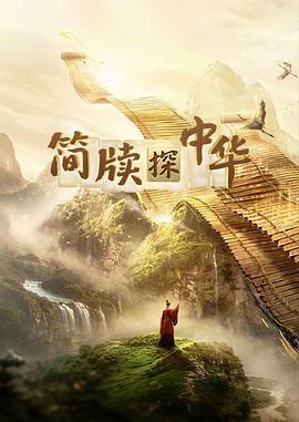 简牍探中华第二季海报