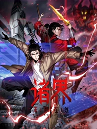 诸界末日在线·动态漫画海报