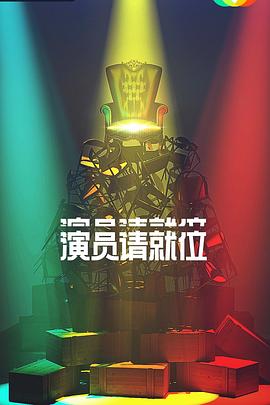 演员请就位 第二季海报