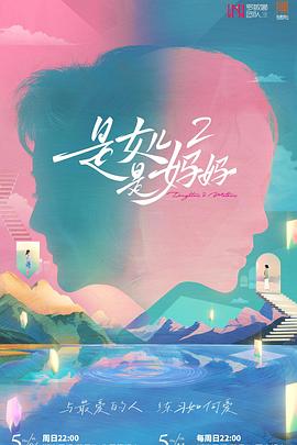是女儿是妈妈第二季海报