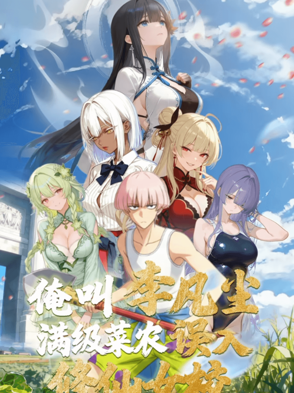 俺叫李凡尘：满级菜农误入修仙女校·动态漫画海报