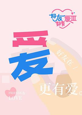 好友好有爱第三季海报