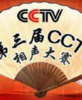 第三届CCTV相声大赛海报