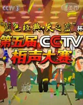 第五届CCTV相声大赛海报