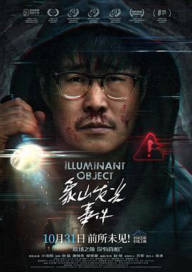 象山发光事件海报