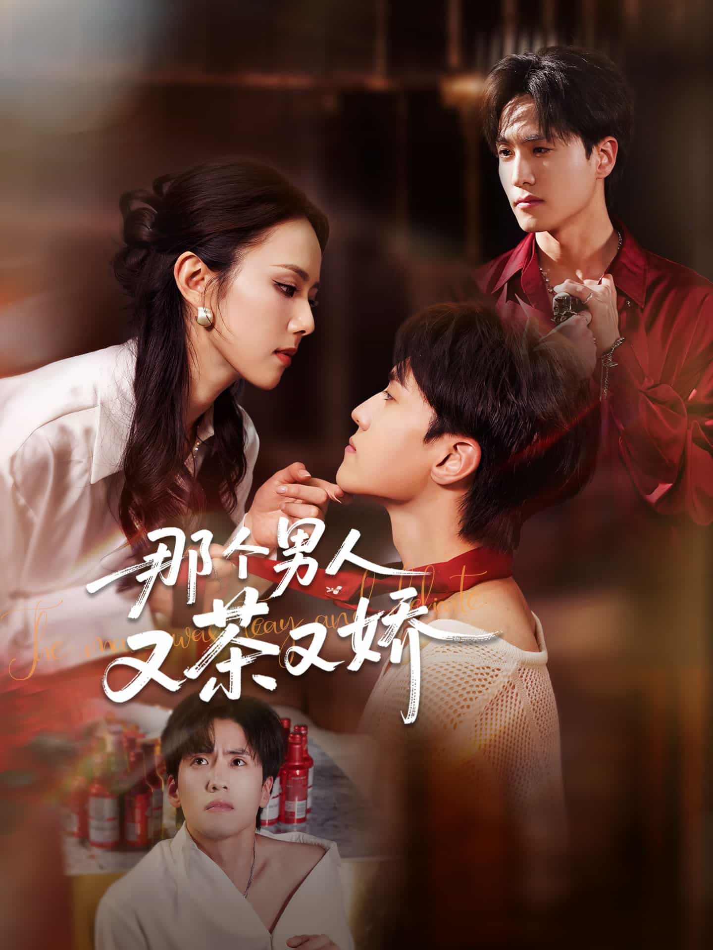 那个男人又茶又娇海报