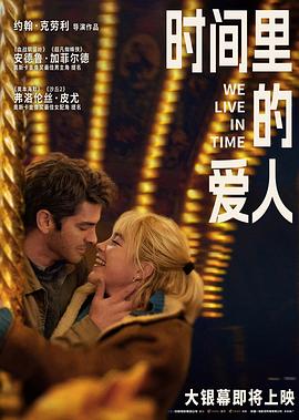 时间里的爱人海报