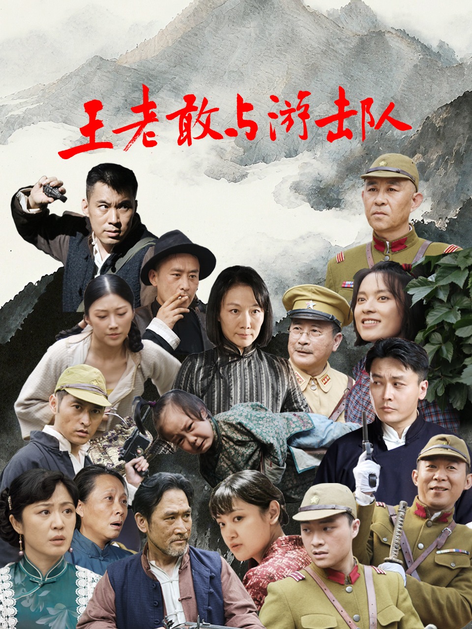 王老敢与游击队海报