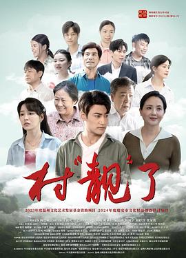 村“靓”了海报