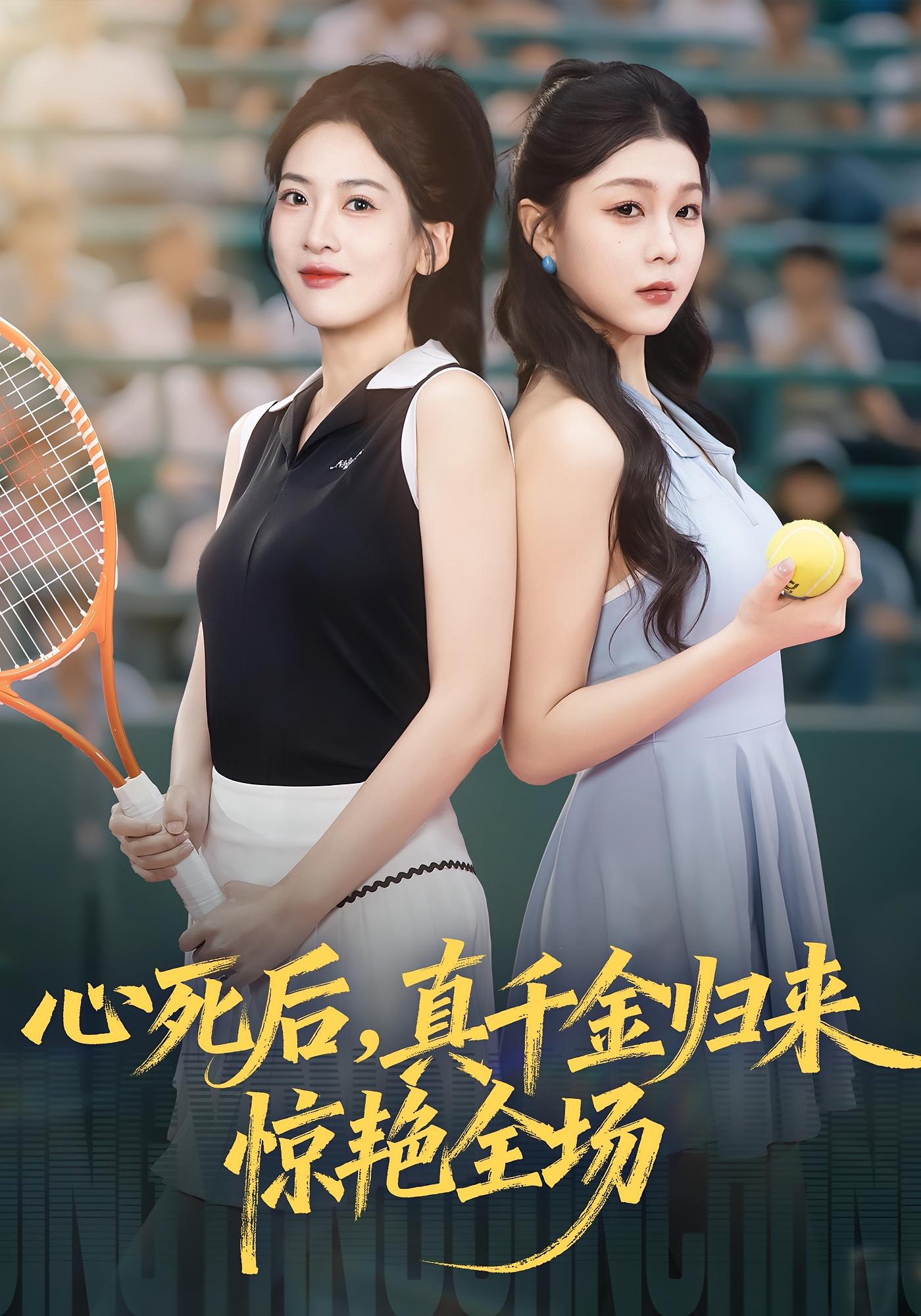 心死后真千金归来惊艳全场海报