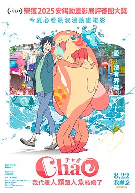 ChaO，我代表人类跟人鱼结婚了海报