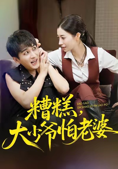 糟糕，大少爷怕老婆海报