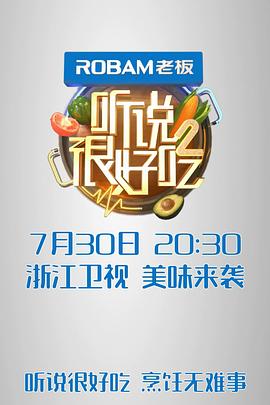 听说很好吃 第二季海报