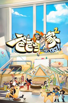 爸爸当家2 会员加更版海报