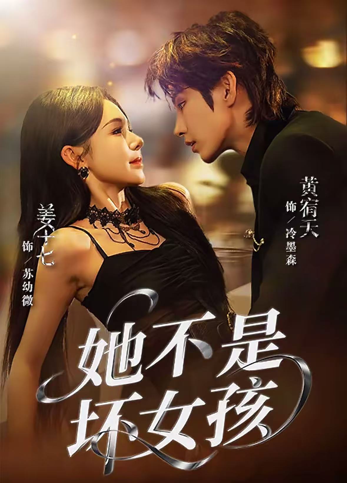 她不是坏女孩海报