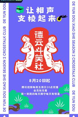 德云斗笑社 第二季海报