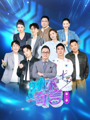 妙不可言第二季海报