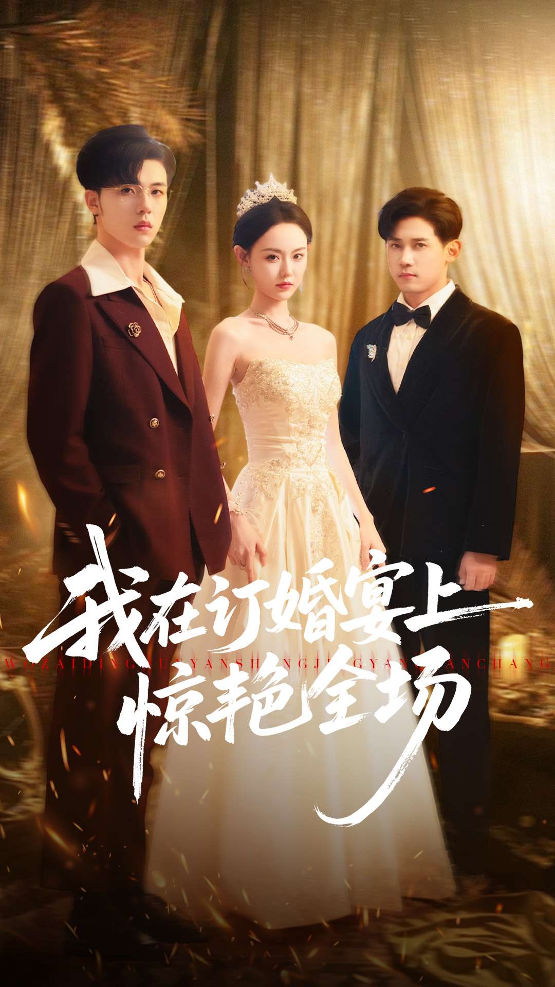 我在订婚宴上惊艳全场海报