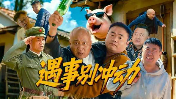 遇事别冲动海报