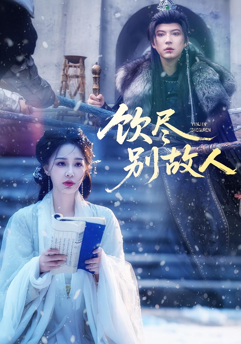 饮尽别故人海报