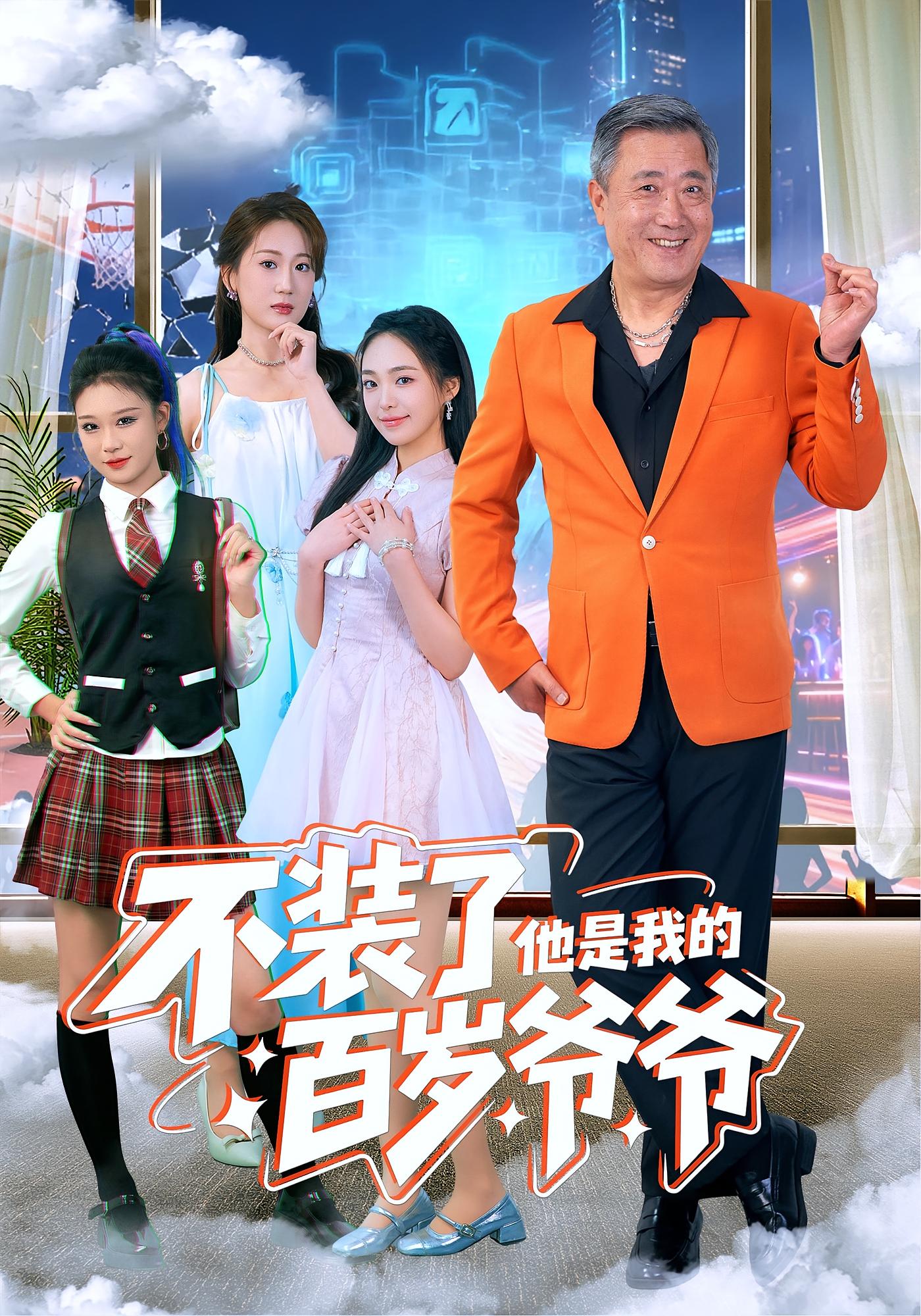 不装了他是我的百岁爷爷海报